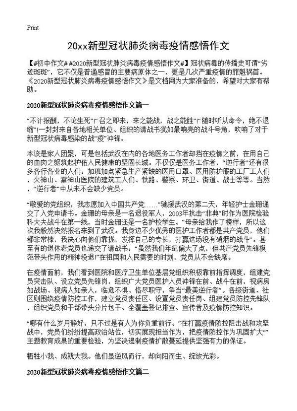 20xx新型冠状肺炎病毒疫情感悟作文