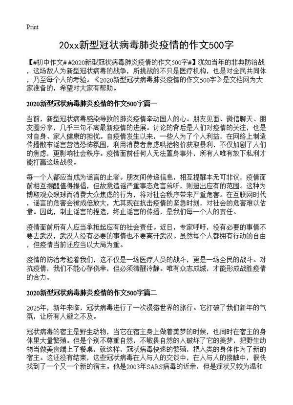 20xx新型冠状病毒肺炎疫情的作文500字