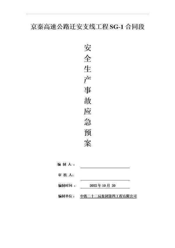 迁安生产安全事故应急总预案