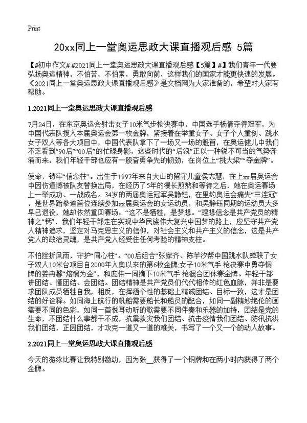 20xx同上一堂奥运思政大课直播观后感