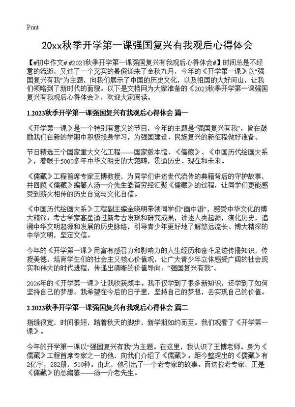 20xx秋季开学第一课强国复兴有我观后心得体会
