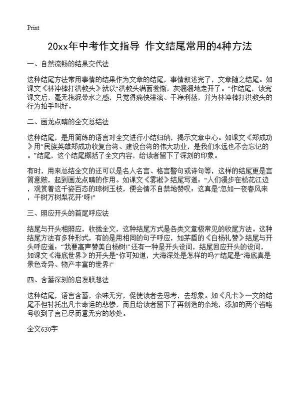 20xx年中考作文指导 作文结尾常用的4种方法