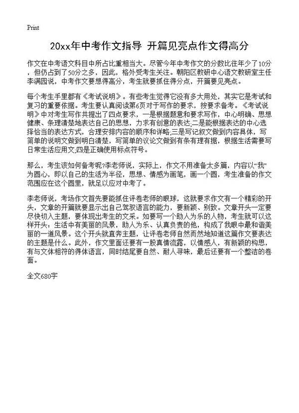 20xx年中考作文指导 开篇见亮点作文得高分