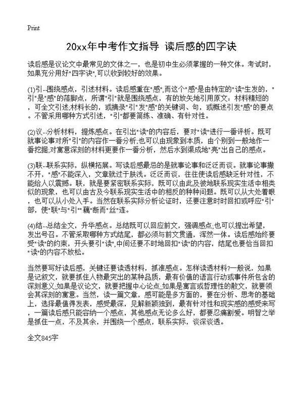 20xx年中考作文指导 读后感的四字诀