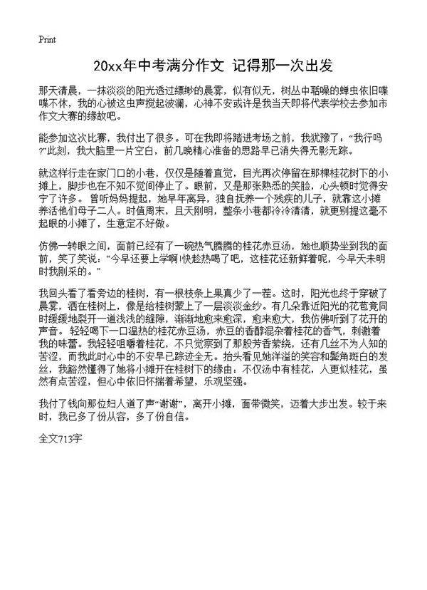 20xx年中考满分作文 记得那一次出发