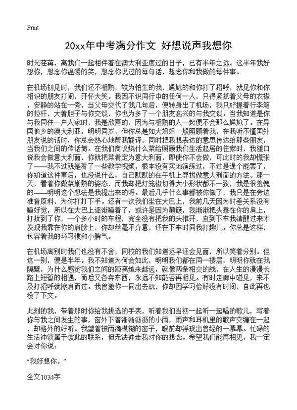 20xx年中考满分作文 好想说声我想你