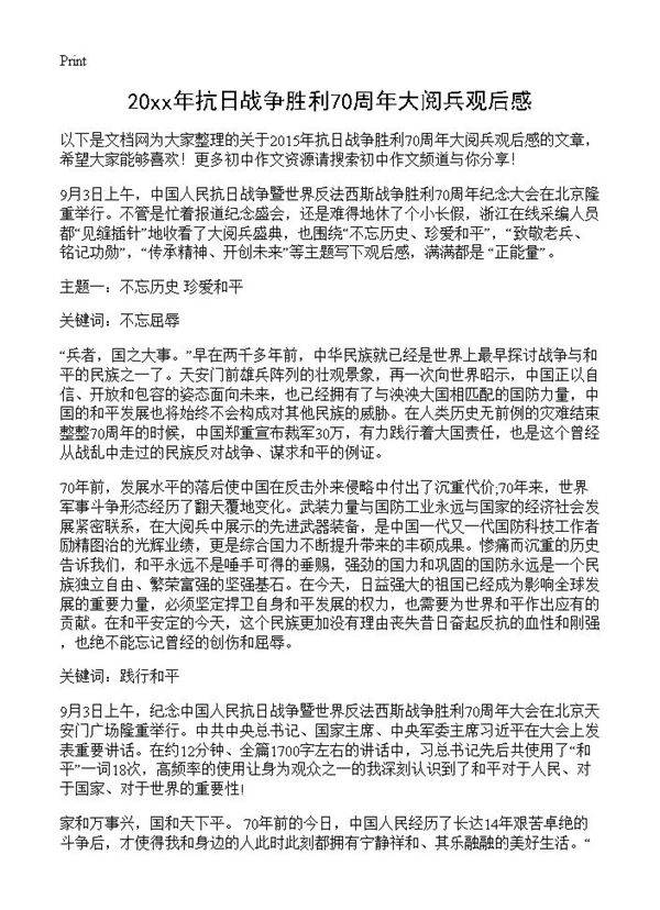 20xx年抗日战争胜利70周年大阅兵观后感