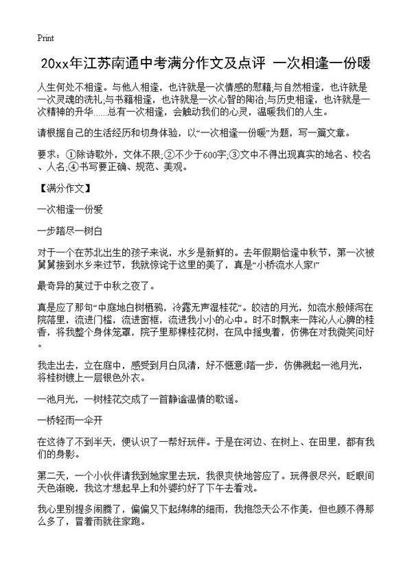 20xx年江苏南通中考满分作文及点评 一次相逢一份暖