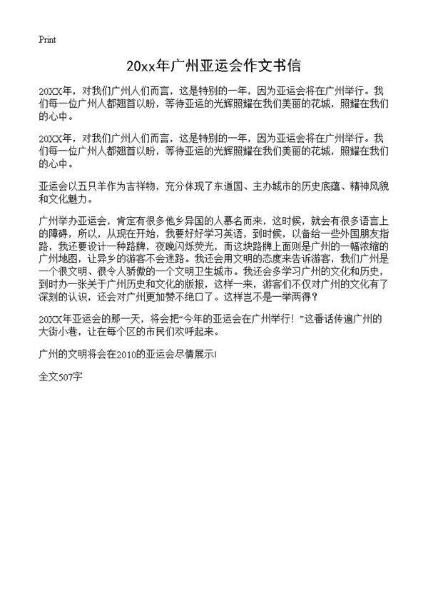 20xx年广州亚运会作文书信