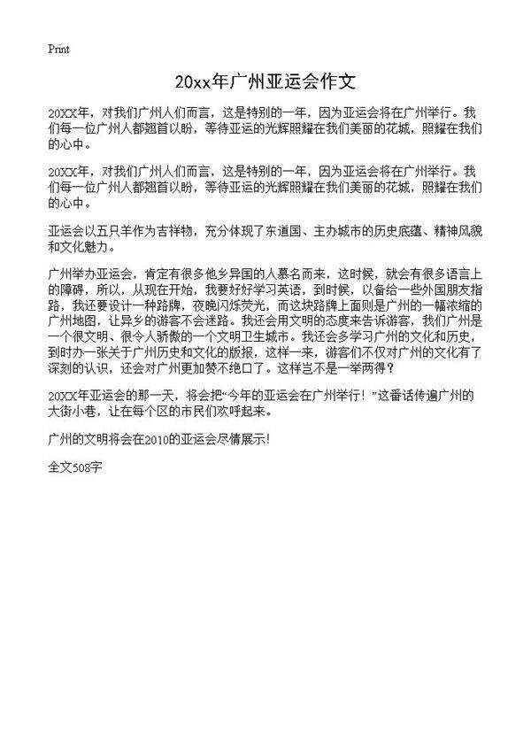 20xx年广州亚运会作文