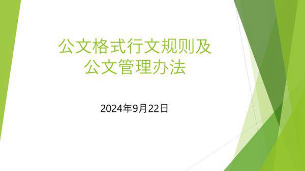 公文格式行文规则及公文管理办法