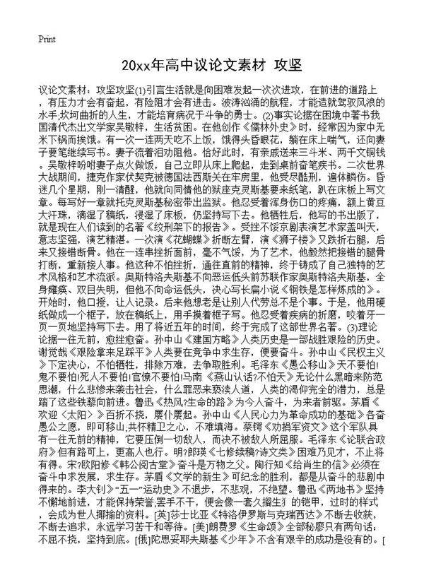 20xx年高中议论文素材 攻坚