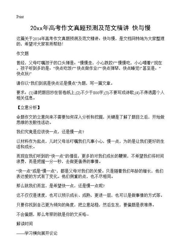20xx年高考作文真题预测及范文精讲 快与慢