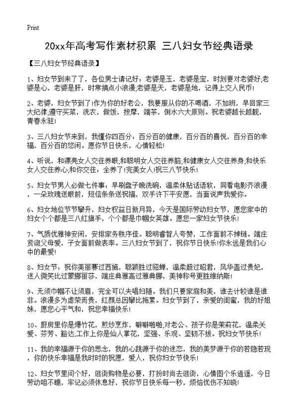 20xx年高考写作素材积累 三八妇女节经典语录
