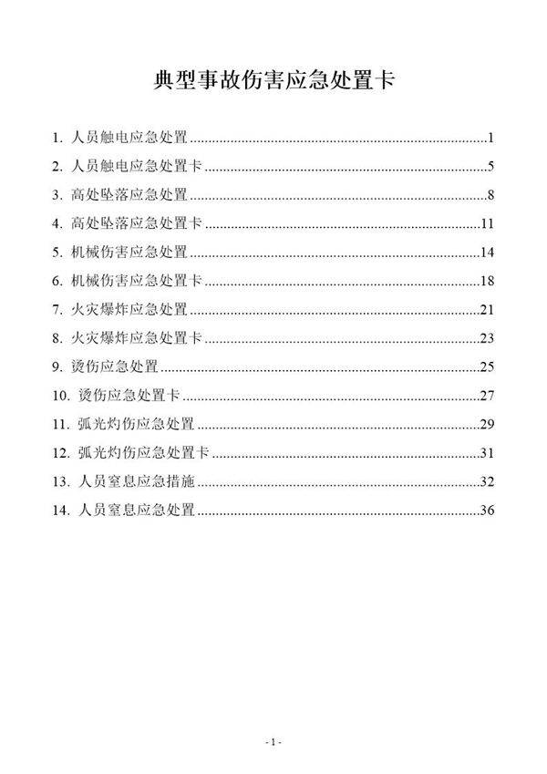 第一部分 典型事故伤害应急处置卡