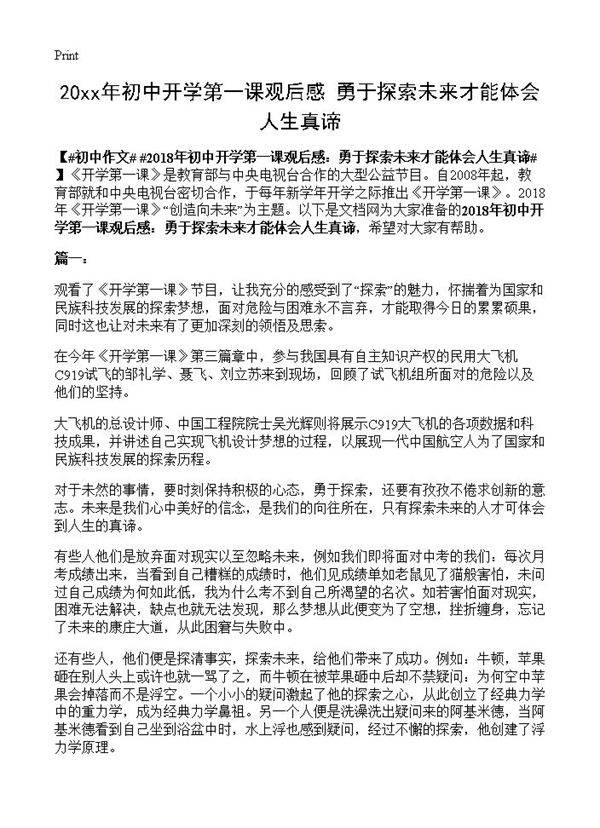 20xx年初中开学第一课观后感 勇于探索未来才能体会人生真谛