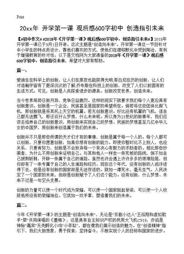 20xx年《开学第一课》观后感600字初中 创造指引未来