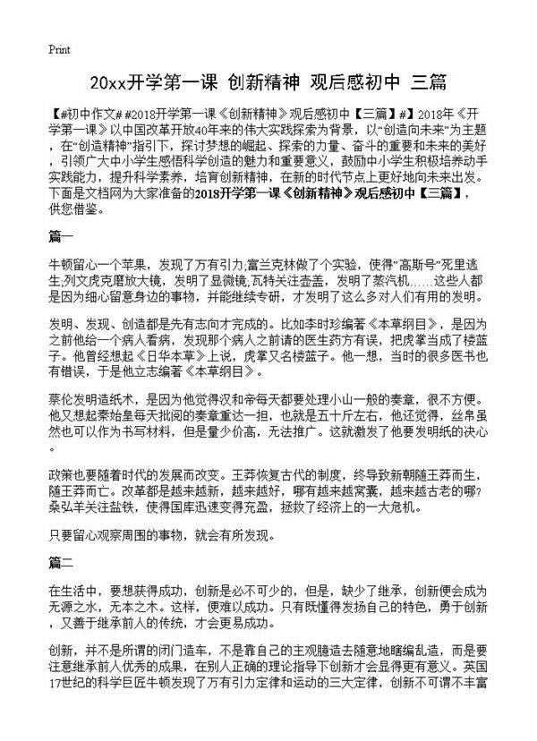 20xx开学第一课《创新精神》观后感初中