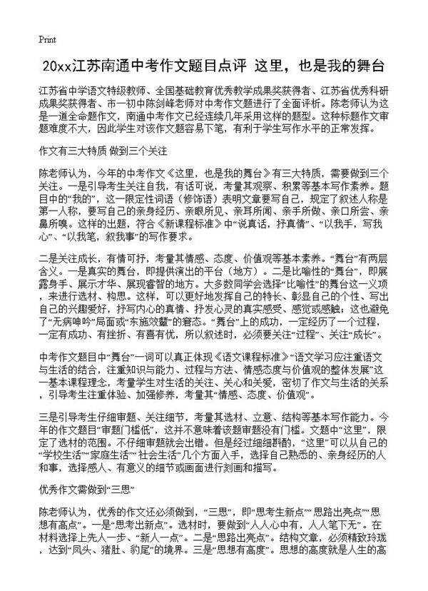 20xx江苏南通中考作文题目点评 这里，也是我的舞台