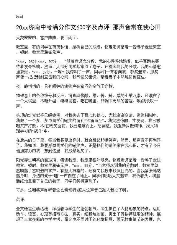 20xx济南中考满分作文600字及点评 那声音常在我心田