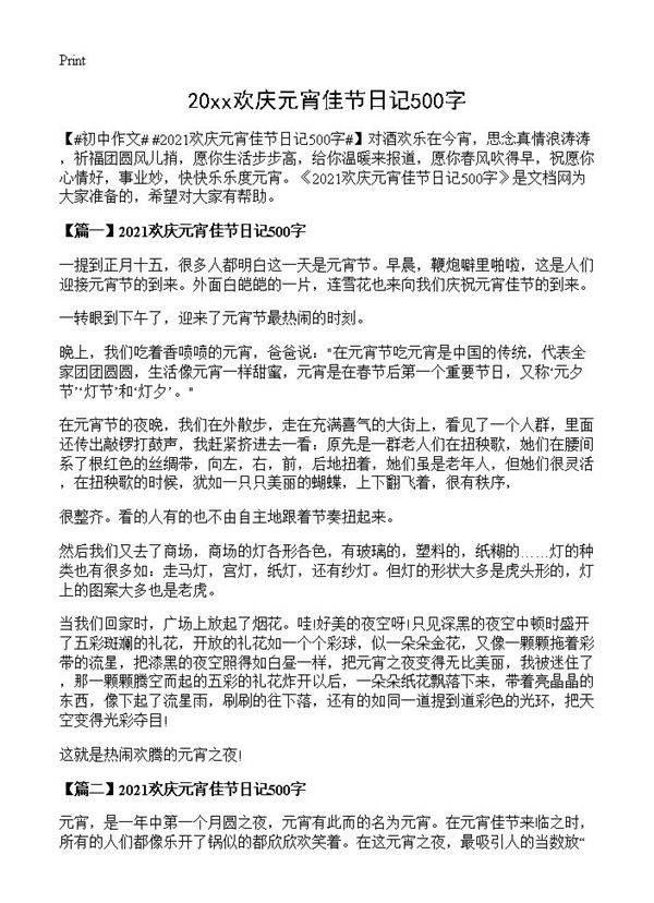 20xx欢庆元宵佳节日记500字