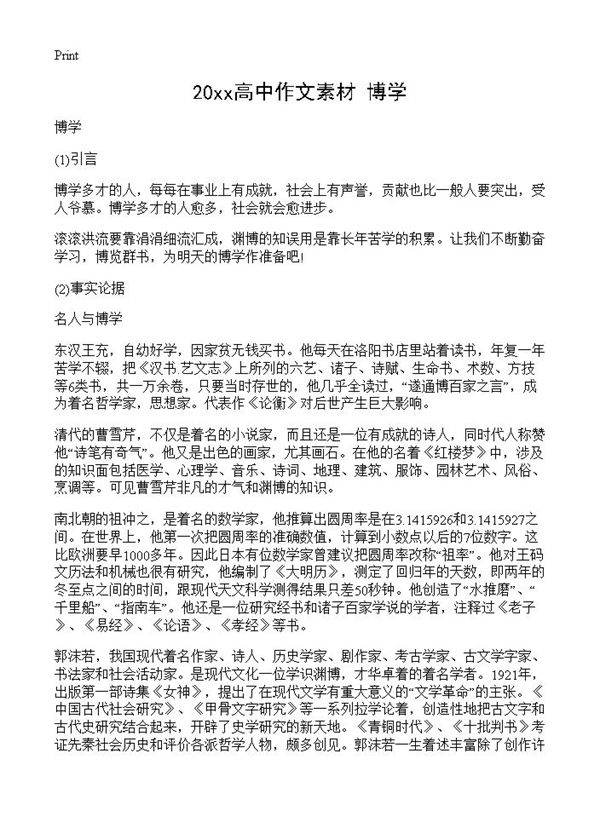 20xx高中作文素材 博学