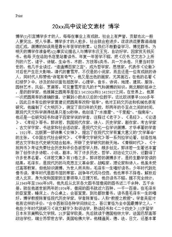20xx高中议论文素材 博学
