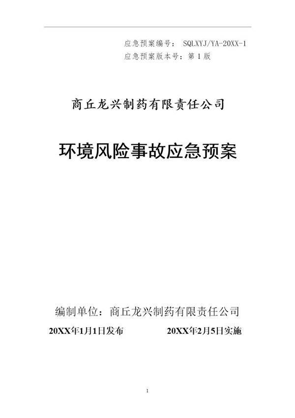 应急预案(33页)