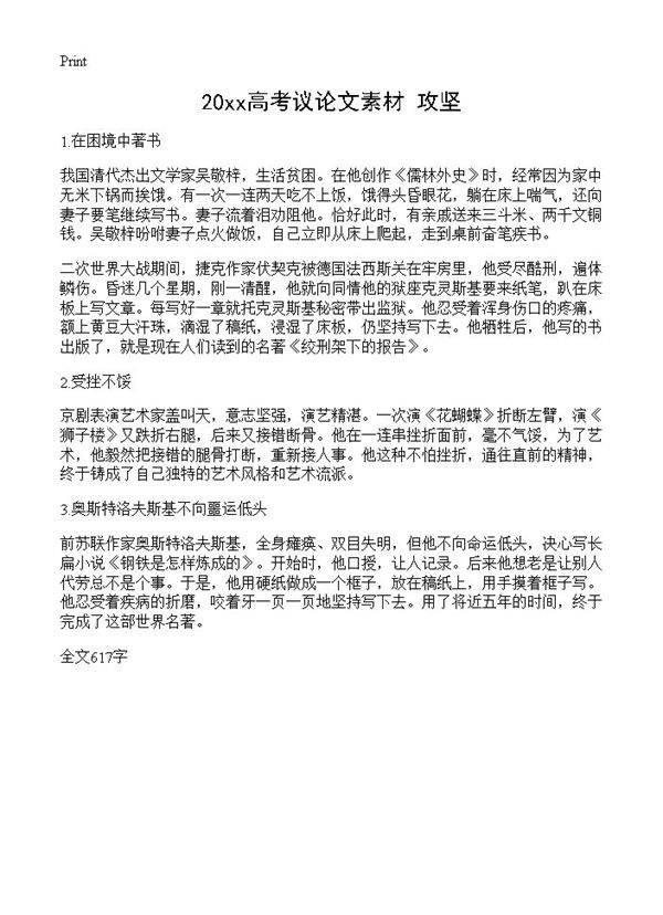 20xx高考议论文素材 攻坚