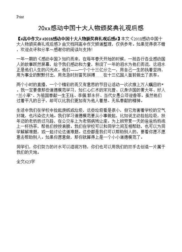 20xx感动中国十大人物颁奖典礼观后感