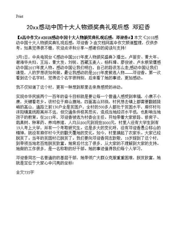 20xx感动中国十大人物颁奖典礼观后感 邓迎香