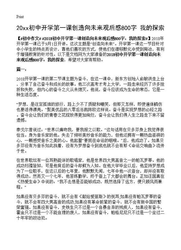 20xx初中开学第一课创造向未来观后感800字 我的探索
