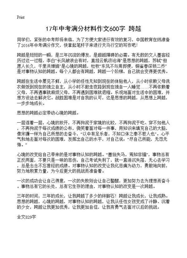 17年中考满分材料作文600字 跨越