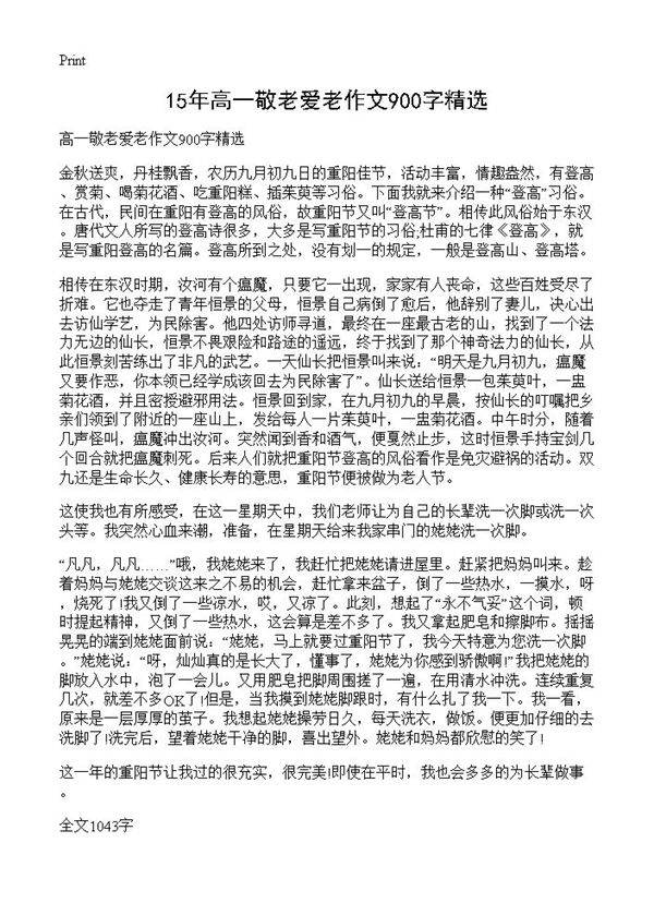 15年高一敬老爱老作文900字精选