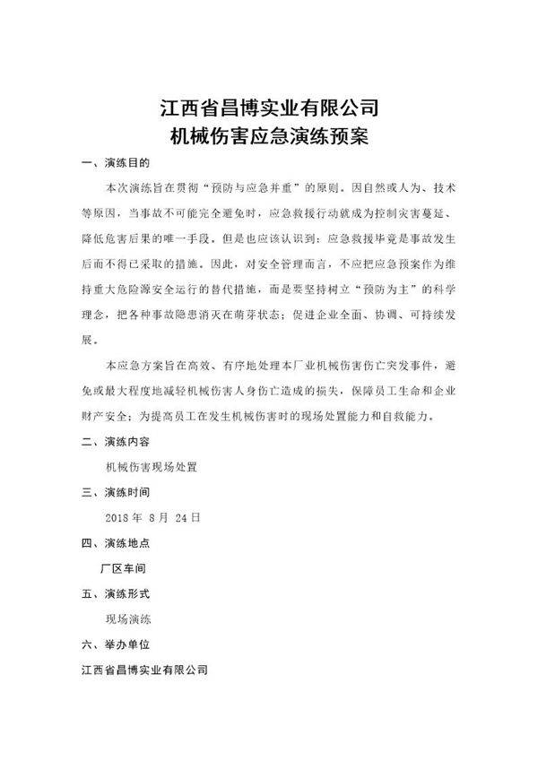 机械伤害应急演练方案