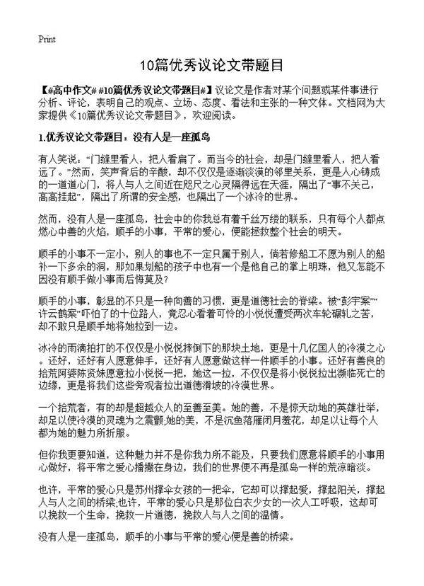 10篇优秀议论文带题目