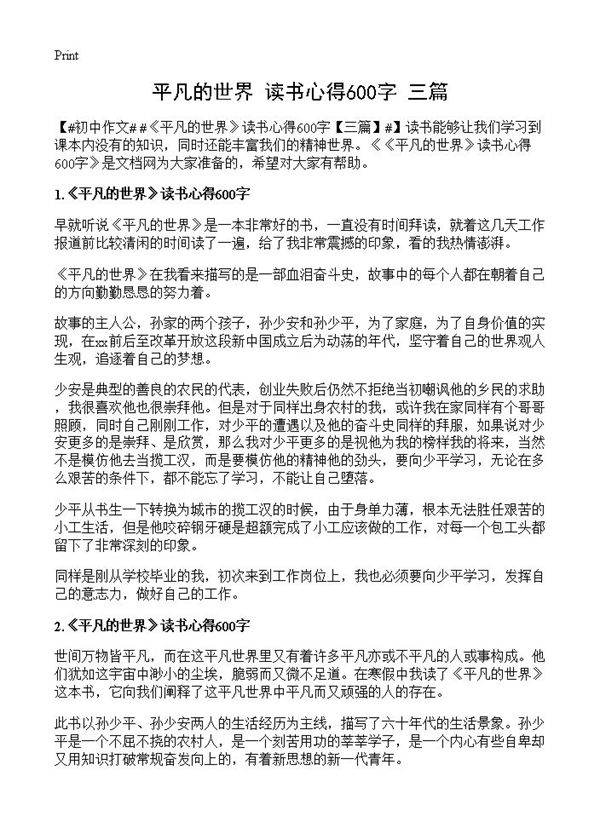 《平凡的世界》读书心得600字