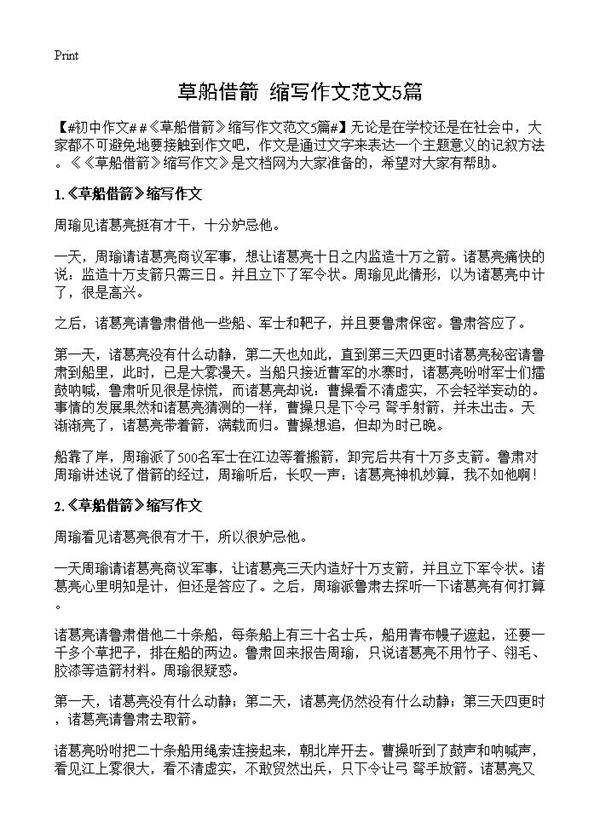 《草船借箭》缩写作文范文5篇