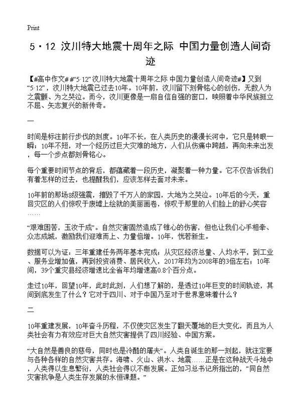 5·12汶川特大地震十周年之际 中国力量创造人间奇迹