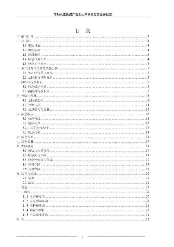 煤厂安全生产事故应急救援预案应急预案