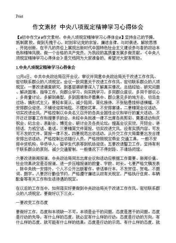 作文素材 中央八项规定精神学习心得体会