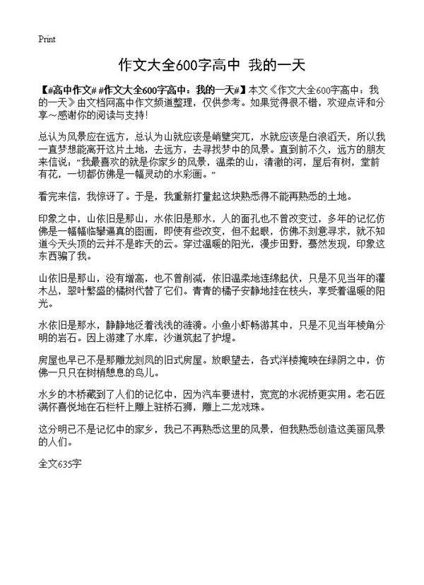 作文大全600字高中 我的一天