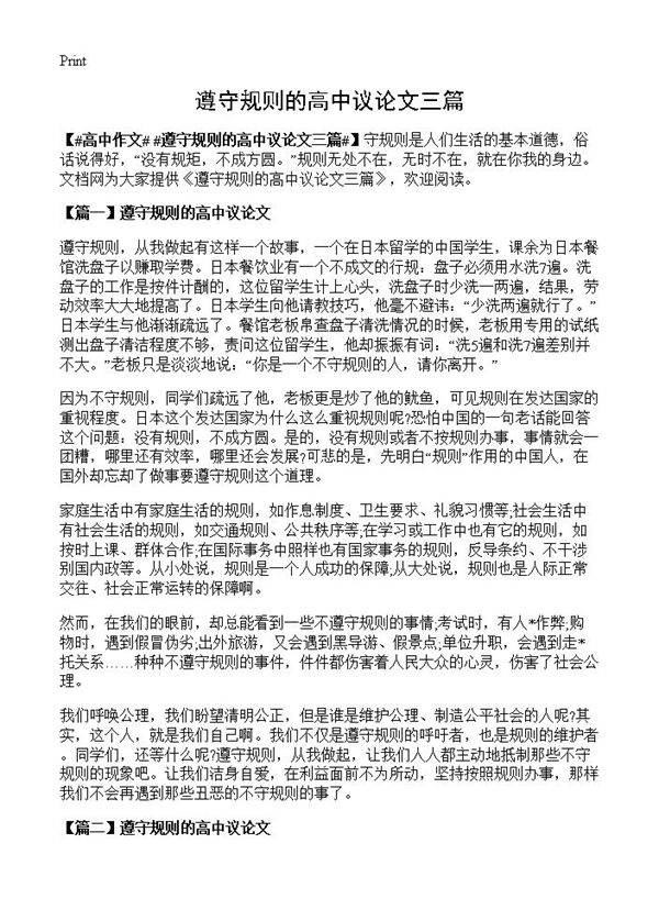 遵守规则的高中议论文三篇
