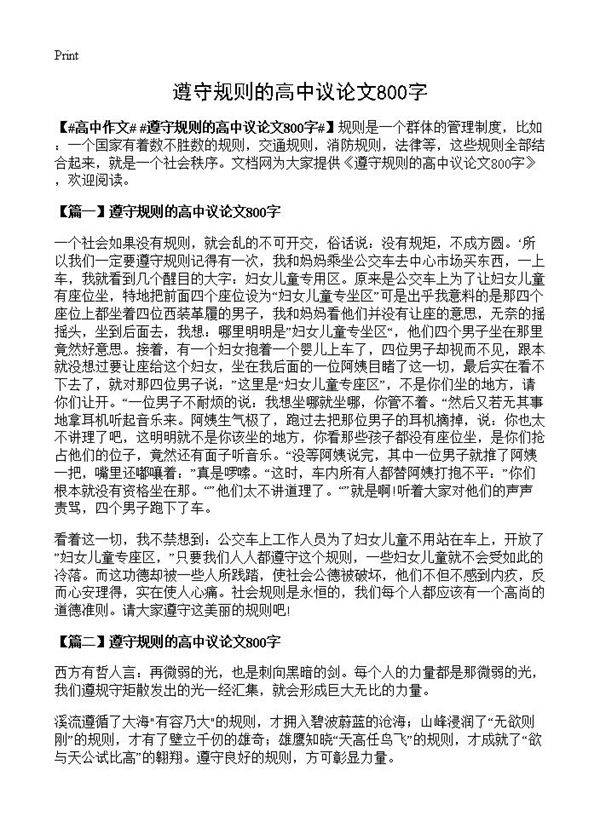 遵守规则的高中议论文800字