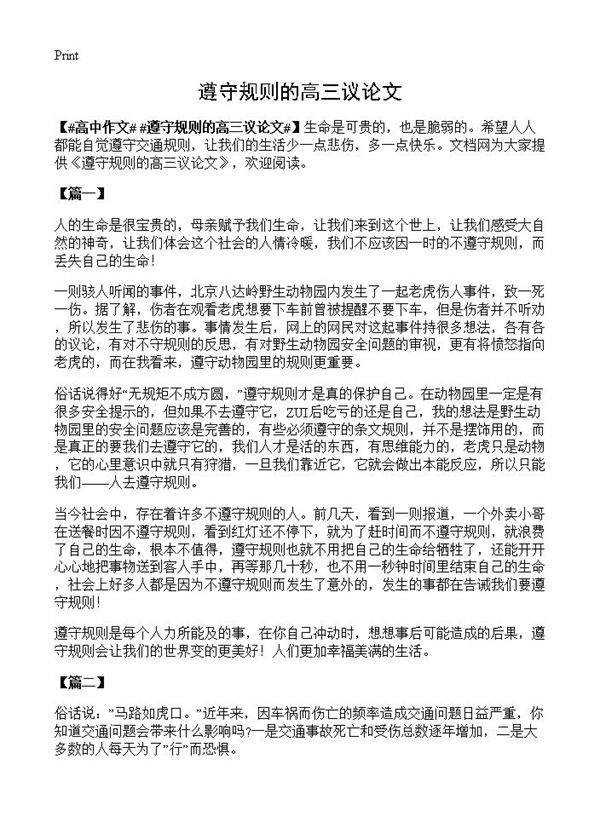 遵守规则的高三议论文