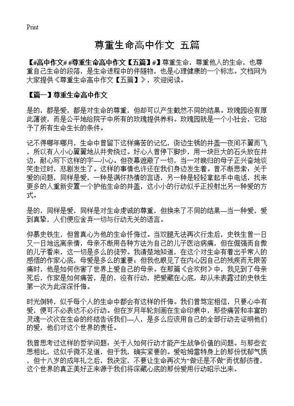 尊重生命高中作文