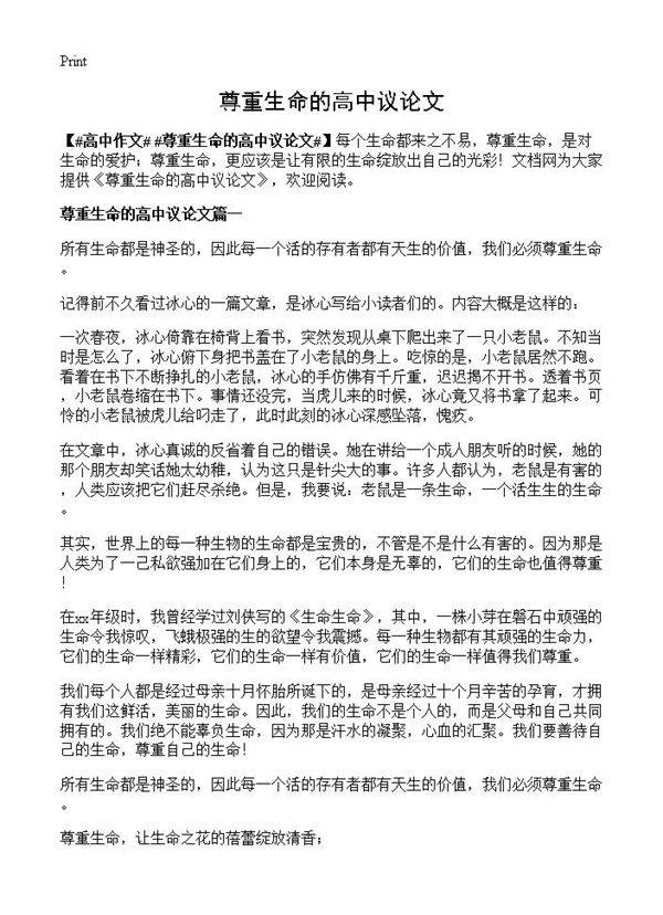 尊重生命的高中议论文