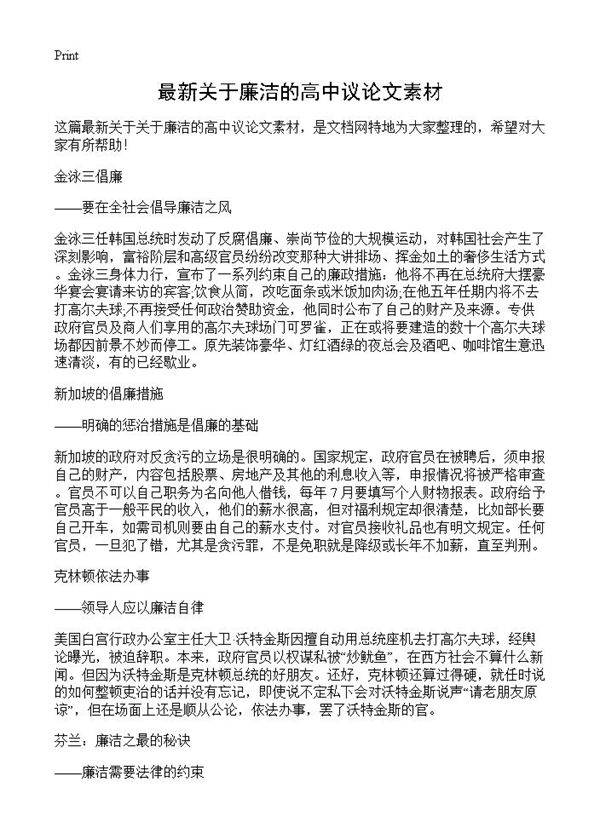 最新关于廉洁的高中议论文素材