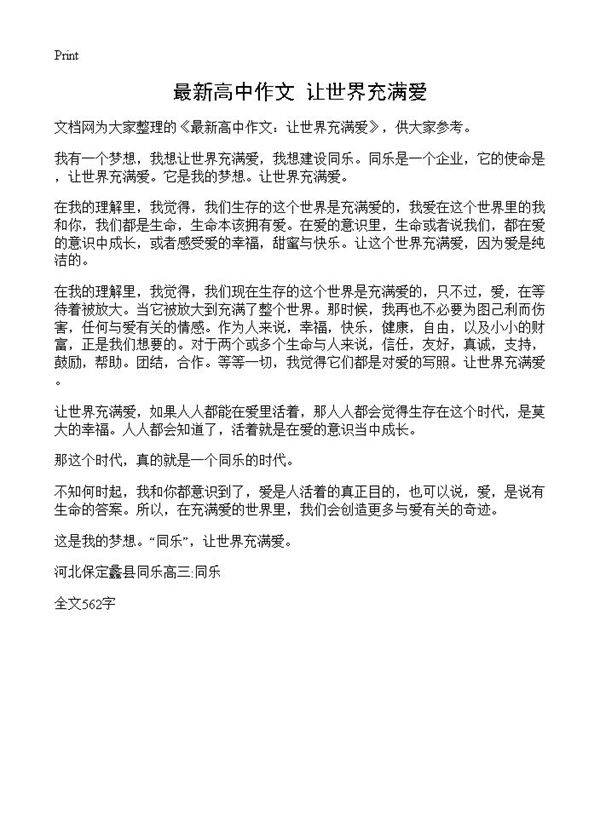 最新高中作文 让世界充满爱