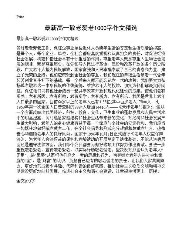 最新高一敬老爱老1000字作文精选